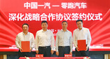 零跑汽车与中国一汽签署深化战略合作协议