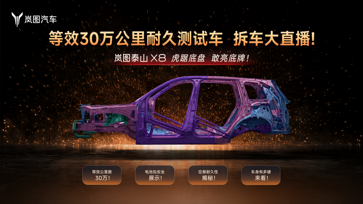 电池超国标！测试超国标！岚图硬核首拆等效30万公里耐久测试车