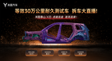 电池超国标！测试超国标！岚图硬核首拆等效30万公里耐久测试车