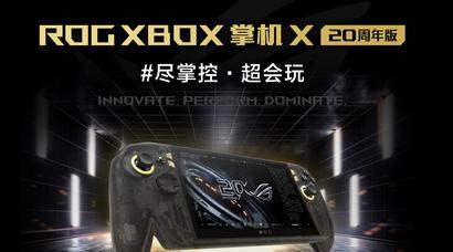 升级7.4英寸OLED星云原画屏 ROG XBOX 掌机 X 20周年版正式发布