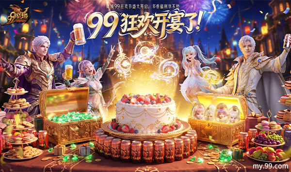 《魔域》2026年99狂欢节重磅首曝