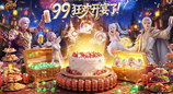 《魔域》2026年99狂欢节重磅首曝