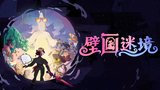 《壁画迷境》前瞻：颠覆经典，重构童话