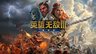 《魔法门之英雄无敌III重制版》试玩前瞻：传奇重生
