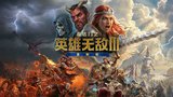 《魔法门之英雄无敌III重制版》试玩前瞻：传奇重生
