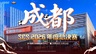 SCS 2026年度总决赛即将落地成都！