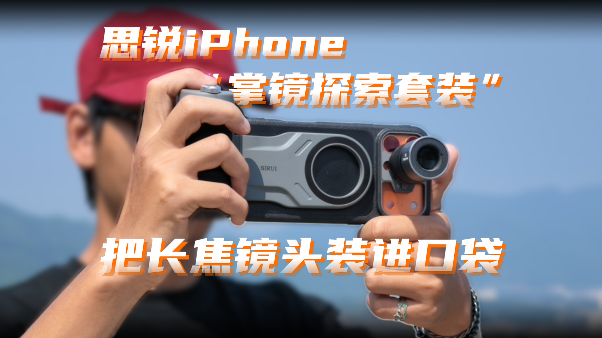 思锐iPhone“掌镜探索套装”，把长焦镜头装进口袋