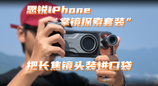 思锐iPhone“掌镜探索套装”，把长焦镜头装进口袋