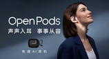 网易有道OpenPods AI耳机8月27日开启预售