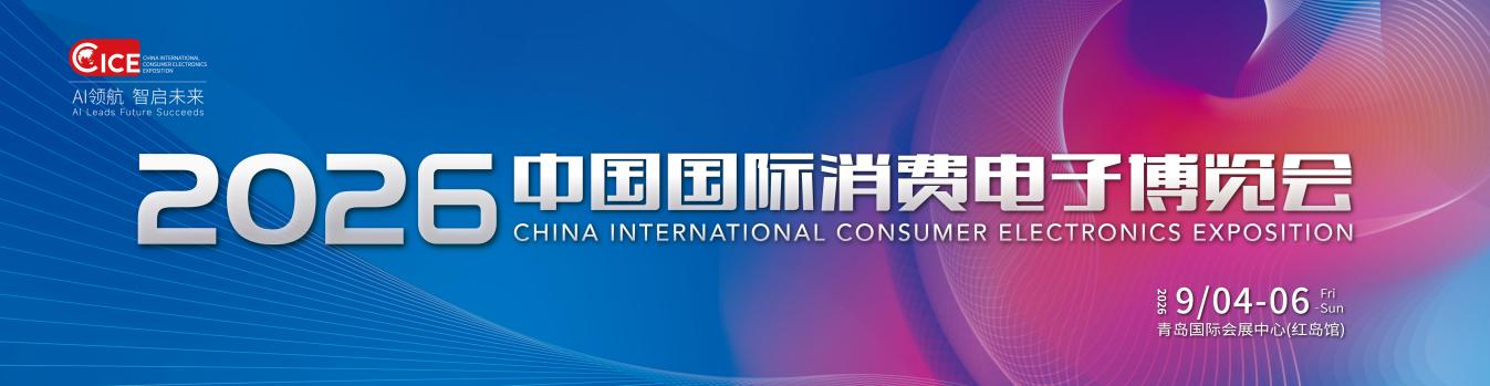 2026中国国际消费电子博览会即将开幕！