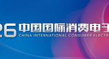 2026中国国际消费电子博览会即将开幕！