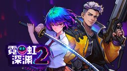 赛博朋克像素风肉鸽《霓虹深渊2》科隆展宣布秋季全平台上线！