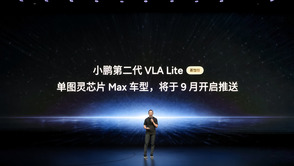 小鹏第二代VLA大模型迎来首次重大升级，小鹏G9L全球首发全系标配