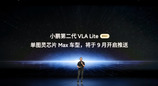 小鹏第二代VLA大模型迎来首次重大升级，小鹏G9L全球首发全系标配