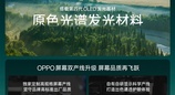OPPO 新一代明眸护眼屏发布，联合天马实现硬件光谱级护眼