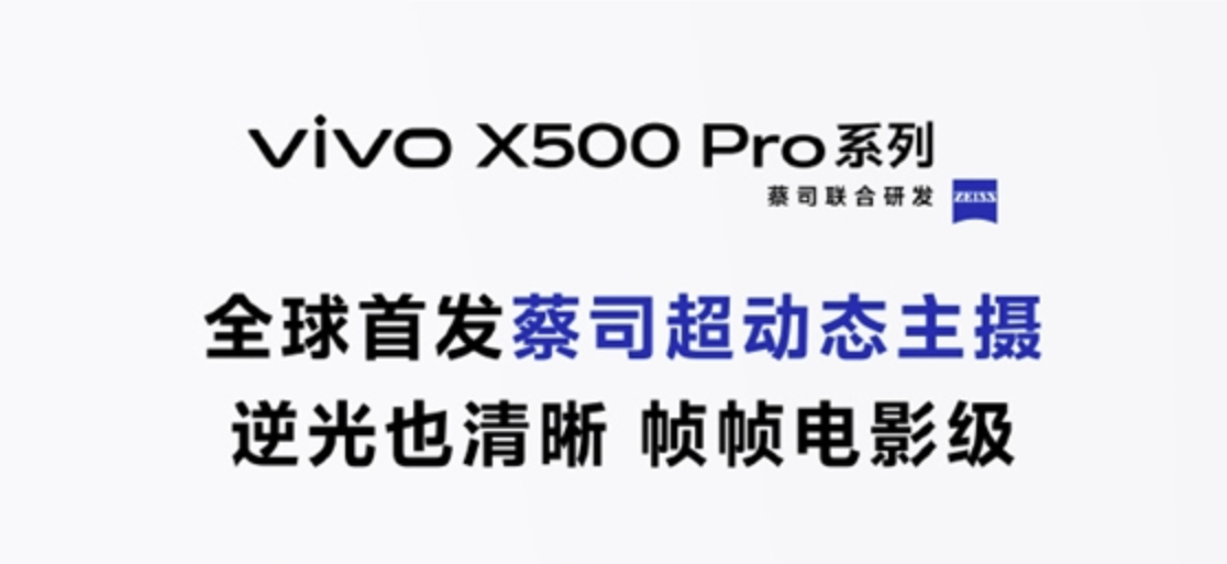 vivo X500 系列即将登场，Pro 版全球首发天玑 9600 Pro 2nm 旗舰芯