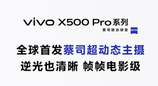 vivo X500 系列即将登场，Pro 版全球首发天玑 9600 Pro 2nm 旗舰芯