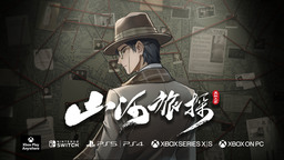 国产本格推理游戏《山河旅探》现已登陆主机平台 回帖抽激活码