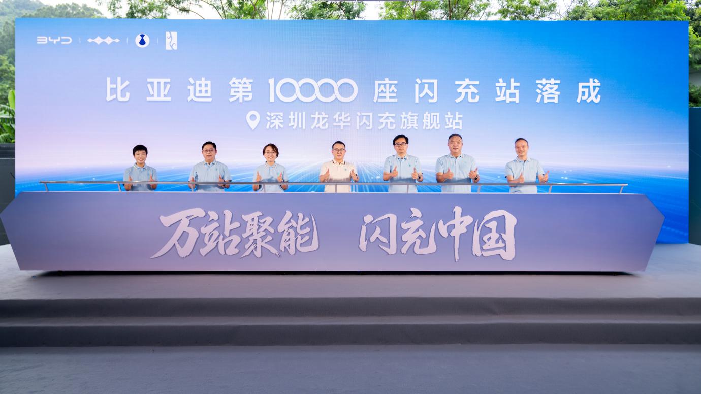 比亚迪第10000座闪充站落成，闪充中国达成关键里程碑
