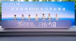 比亚迪第10000座闪充站落成，闪充中国达成关键里程碑
