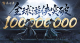 网易武侠游戏《燕云十六声》玩家突破 1 亿人