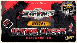 枪膛有数，生死无常！轮盘赌构筑肉鸽游戏《雪夜枪声》现已发售