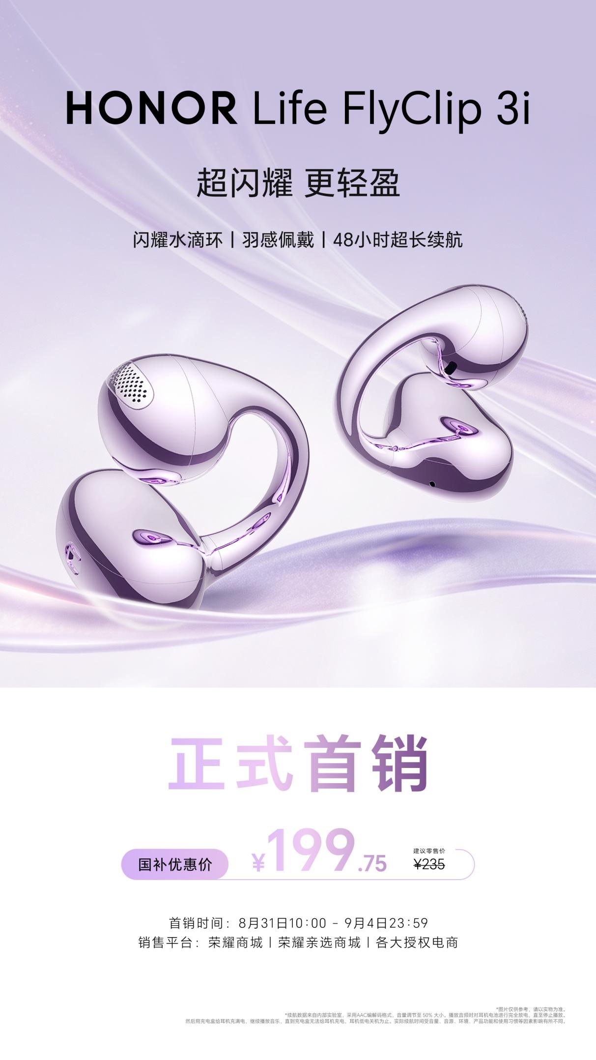 HONOR Life FlyClip 3i耳夹耳机 首销超多福利，国补到手价199.75元