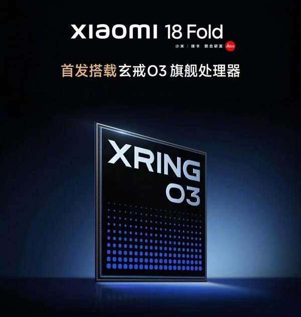 国产芯存双双落地，小米 18 Fold 首发玄戒 O3 + 长鑫 LPDDR6