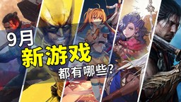 2026年9月游戏推荐：秋季游戏攻势开幕