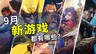 2026年9月游戏推荐：秋季游戏攻势开幕
