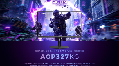全球首款5K G-SYNC Pulsar电竞显示器亮相！爱攻AGON AGP327KG登陆2026科隆游戏展