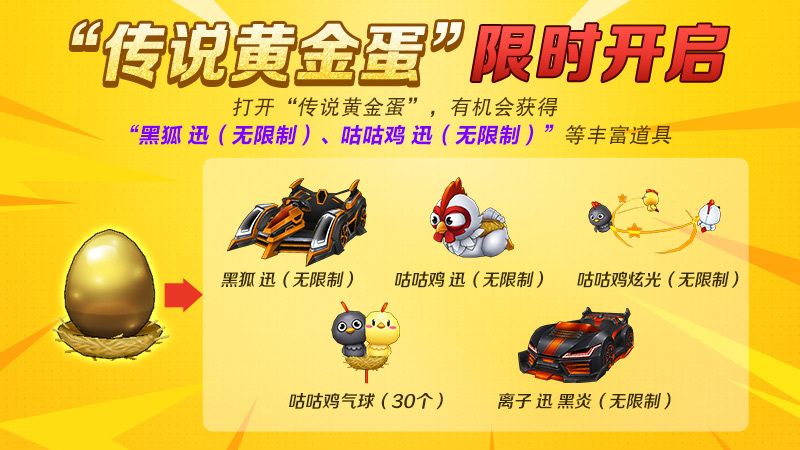 《跑跑卡丁车》传说黄金蛋限时上线 黑狐 迅登场