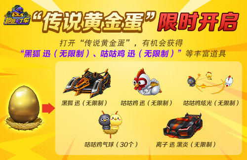 《跑跑卡丁车》传说黄金蛋限时上线 黑狐 迅登场