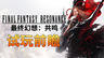 《最终幻想：共鸣》试玩前瞻：像素与CG交织的“经费爆炸”盛宴