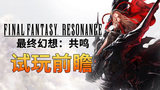 《最终幻想：共鸣》试玩前瞻：像素与CG交织的“经费爆炸”盛宴