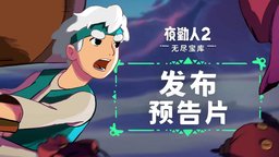 《夜勤人2：无尽宝库》现已登陆PC、PS5、Xbox 及任天堂Switch 2