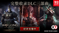 卧龙：苍天陨落 完全版