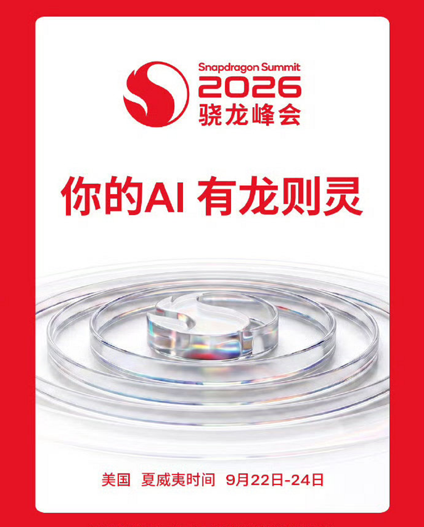 2026骁龙新品双旗舰平台：5GHz主频+ FlexCache缓存双管齐下