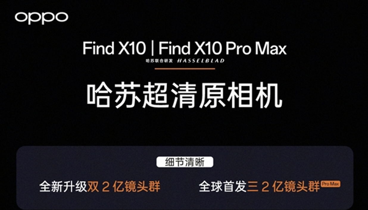 OPPO Find X10 系列本月登场，三 2 亿镜头加持，定位年度全能影像旗舰