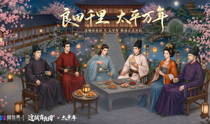 让历史可触摸，让太平有温度｜益世界《这城有良田》联动历史正剧《太平年》