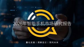 QuestMobile 2026年智能手机市场研究报告：存量博弈导致品牌用户加速流转