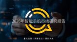 QuestMobile 2026年智能手机市场研究报告：存量博弈导致品牌用户加速流转
