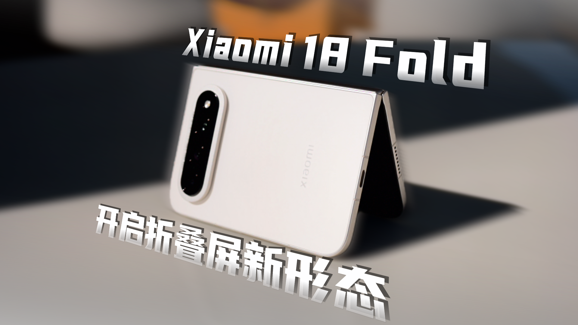 小米18 Fold，开启折叠屏新形态