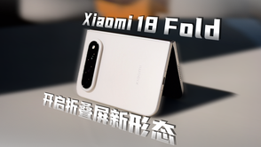 小米18 Fold，开启折叠屏新形态