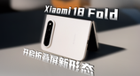 小米18 Fold，开启折叠屏新形态