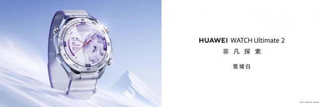HUAWEI WATCH Ultimate 2 非凡探索全新配色，重新演绎户外美学