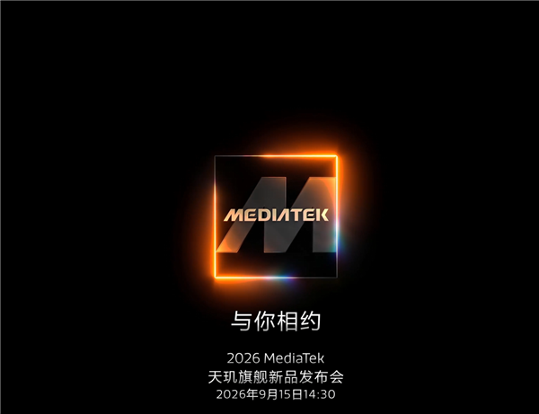 联发科官宣 9 月 15 日开发布会，天玑 9600 系列来袭，Pro 版用上 2nm 工艺