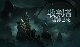 类暗黑撤离ARPG《收割者：诸神已死》将于2027年2月上线Steam，9月24日测试开启