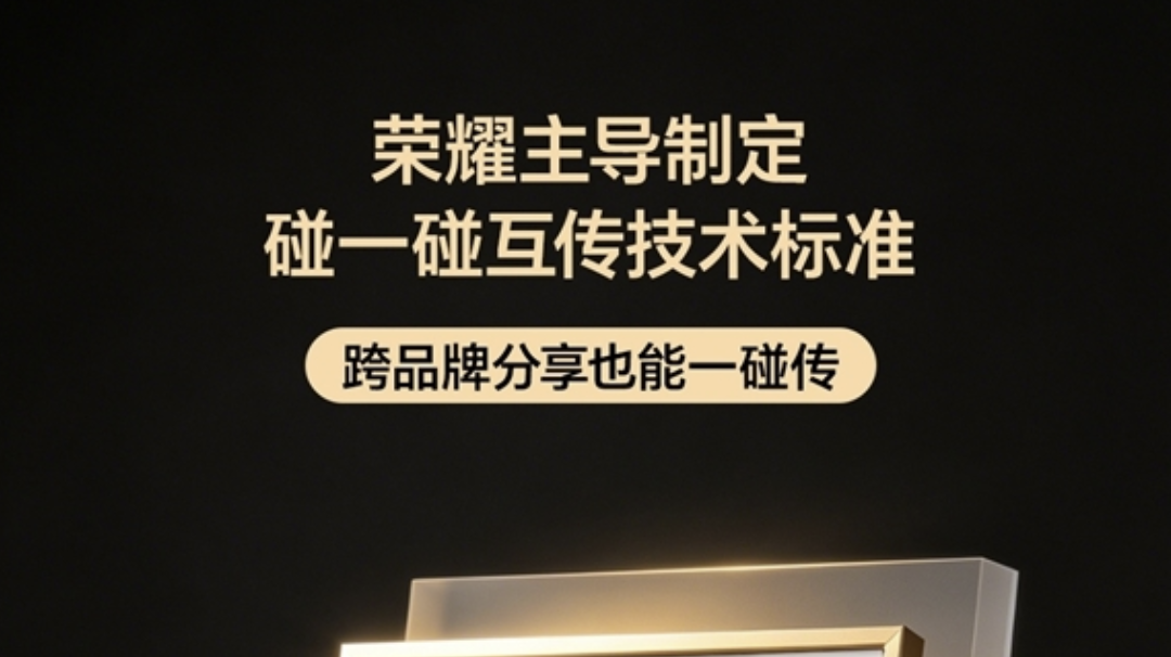 安卓跨品牌一碰传来了！碰一碰互传标准落地，荣耀 Magic9 首发