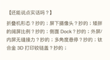 罗永浩点评 iPhone Duo：连提七个 “抄的”，仅认可折叠动画